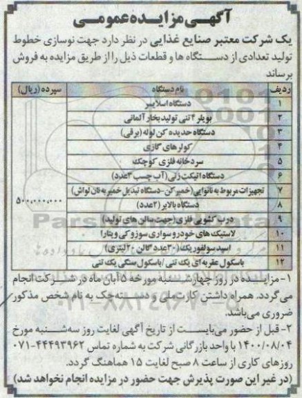 مزایده ، مزایده نوسازی خطوط تولیدی تعدادی از دستگاهها و قطعات