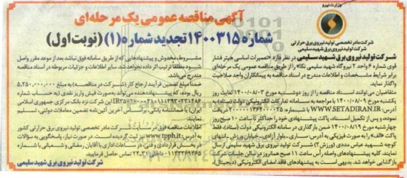 تجدید مناقصه تعمیرات اساسی هیتر فشار قوی شماره 6 واحد 2 نیروگاه 