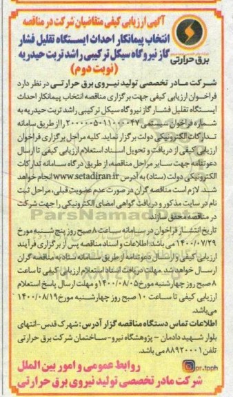 ارزیابی کیفی انتخاب پیمانکار احداث ایستگاه تقلیل فشار گاز  - نوبت دوم