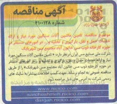 مناقصه،مناقصه تامین ماشین آلات سنگین و ارائه خدمات حمل و نقل...