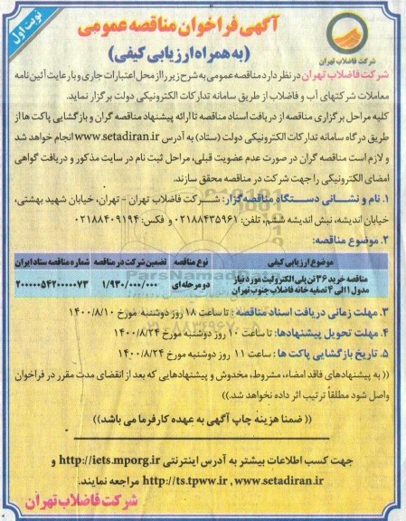 مناقصه،مناقصه خرید 36 تن پلی الکترولیت 