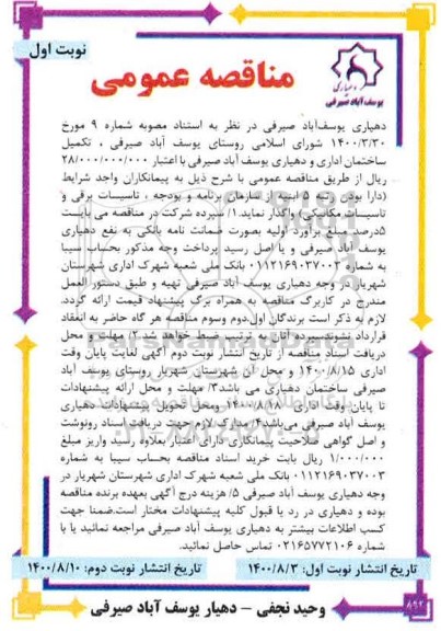 مناقصه تکمیل ساختمان اداری و دهیاری 