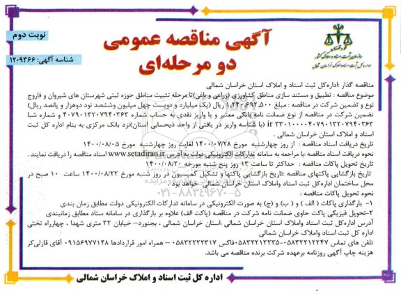 مناقصه، مناقصه تطبیق و مستندسازی مناطق کشاورزی (زراعی و باغی) تا مرحله تثبیت مناطق حوزه ثبتی - نوبت دوم 