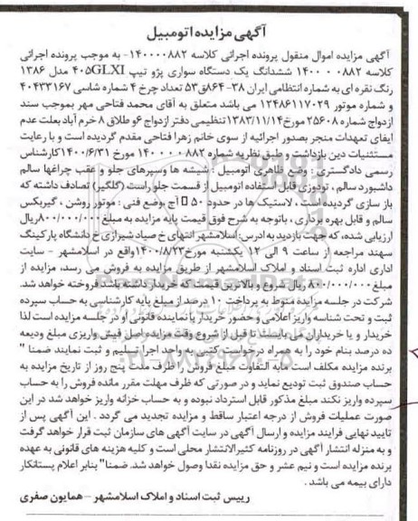 مزایده مزایده ششدانگ یک دستگاه سواری پژو مدل 86 