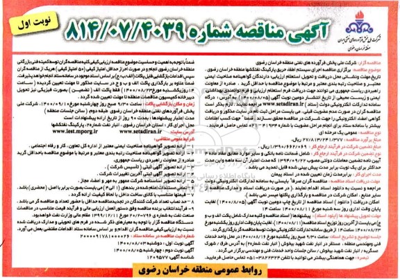 مناقصه اجرای سیستم اطفا حریق پارکینگ 