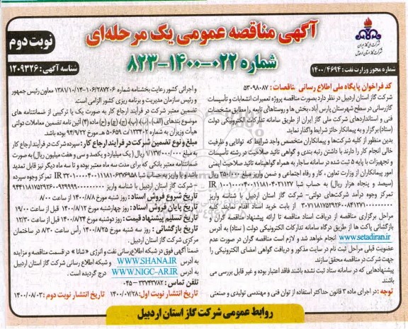 مناقصه، مناقصه پروژه تعمیرات انشعابات و تاسیسات گازرسانی