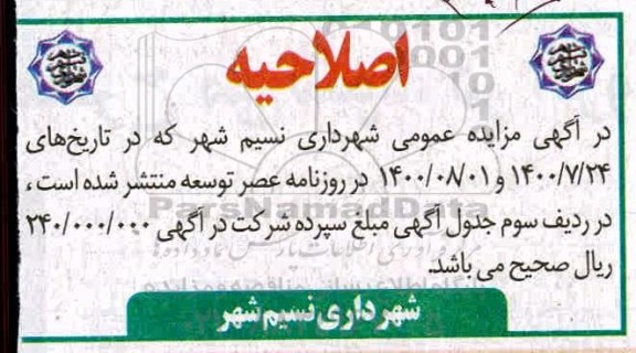 مزایده،اصلاحیه مزایده جاره جایگاه های سی ان جی