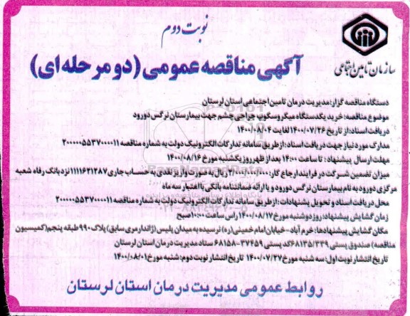 مناقصه خرید یکدستگاه میکروسکوپ جراحی چشم 