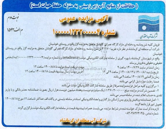 مزایده فروش کلیه شن و ماسه رودخانه ای مازاد کارگاه عمرانی