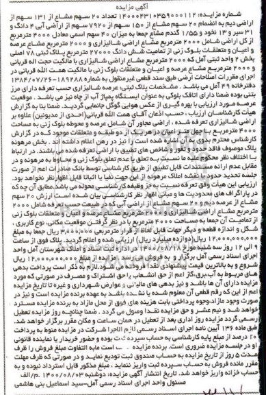 مزایده مزایده 20 سهم مشاع از 131 سهم اراضی دیم