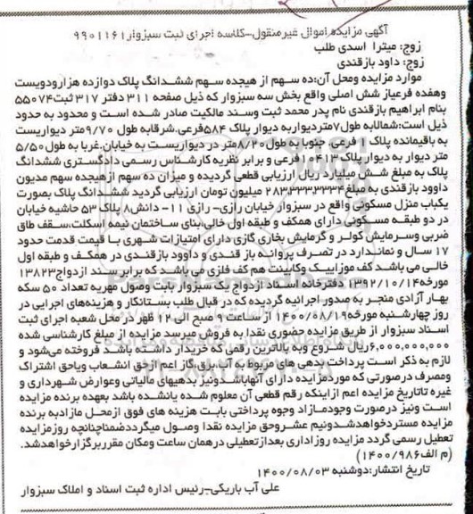 مزایده مزایده ده سهم از هیجده سهم ششدانگ پلاک
