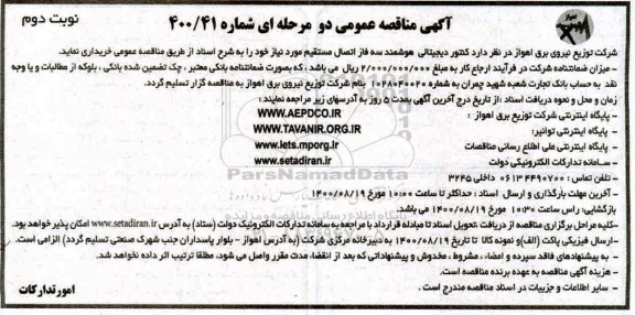 مناقصه کنتور دیجیتالی هوشمند سه فاز  - نوبت دوم 