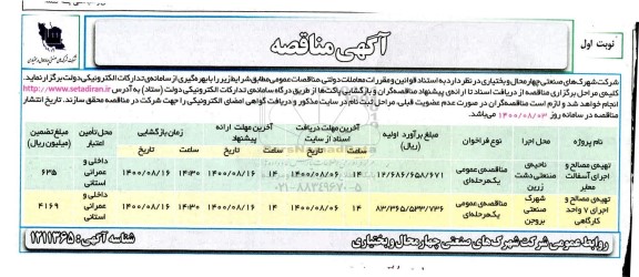 مناقصه تهیه مصالح واجرای آسفالت معابر و...