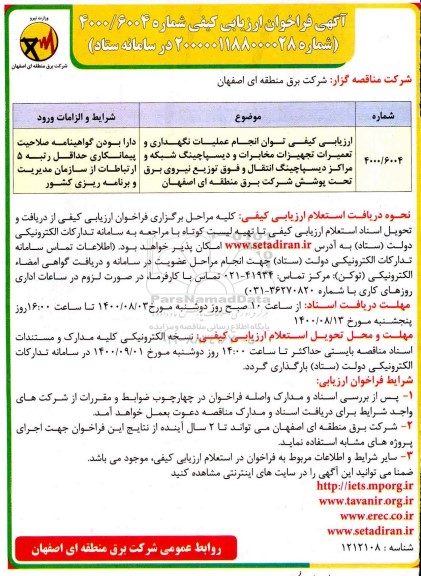ارزیابی کیفی توان انجام عملیات نگهداری و تعمیرات تجهیزات مخابرات و دیسپاچینگ شبکه ...
