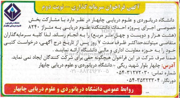 فراخوان، فراخوان سرمایه گذاری پروژه احداث دانشکده علوم دریایی- نوبت دوم 