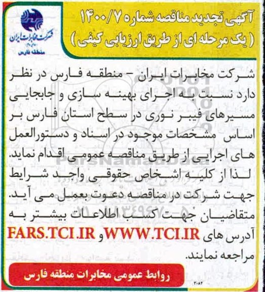 تجدید مناقصه، تجدید مناقصه اجرای بهینه سازی و جابجایی مسیرهای فیبر نوری 