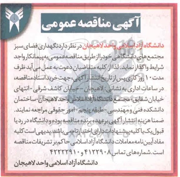 مناقصه نگهداری فضای سبز 
