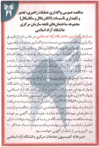 مناقصه واگذاری عملیات راهبری ، تعمیر و نگهداری تاسیسات 