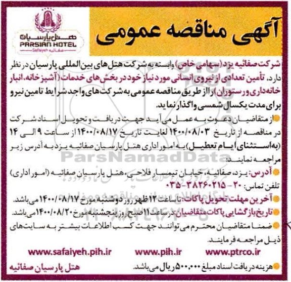 مناقصه تامین تعدادی از نیروی انسانی 