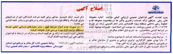 اصلاحیه فراخوان، اصلاحیه فراخوان ارزیابی کیفی مزایده اجاره محوطه های ریلی به منظور ارائه خدمات راهبری واگن ها