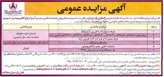 مزایده، مزایده فروش ضایعات آهن