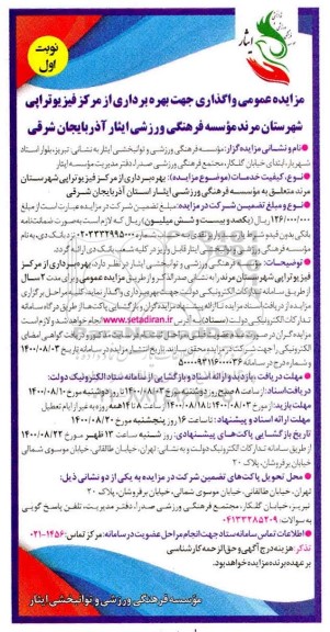 مزایده عمومی، مزایده عمومی بهره برداری از مرکز فیزیوتراپی 