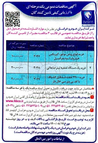 مناقصه،مناقصه خرید انواع روغن موتور، گیربکس و ....