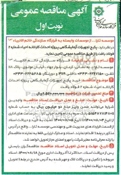 مناقصه خرید پکیج تجهیزات آزمایشگاهی پروژه احداث کارخانه احیا شماره 2 فولاد 