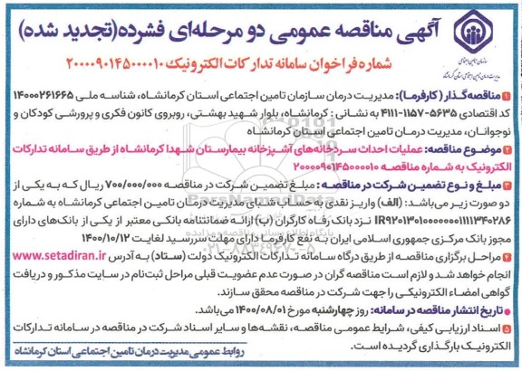 تجدید مناقصه عملیات احداث سردخانه های بیمارستان