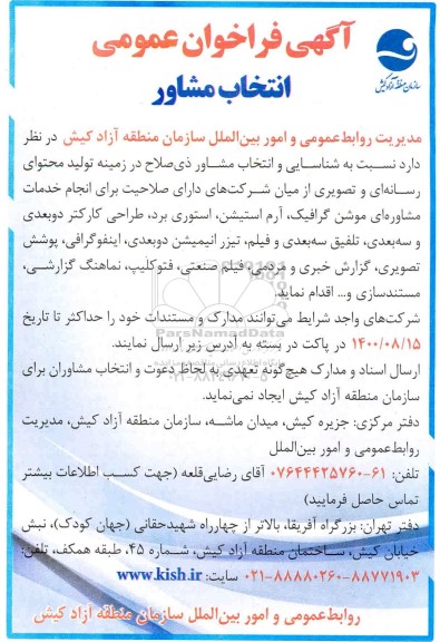 فراخوان عمومی انتخاب مشاور