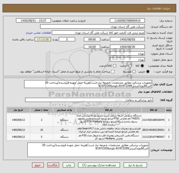 استعلام تجهیزات پزشکی مطابق مشخصات ضمیمه نیاز است/هزینه حمل عهده فروشنده/پرداخت 30 الی60روزه/تربتی81972299-نکونام81972309