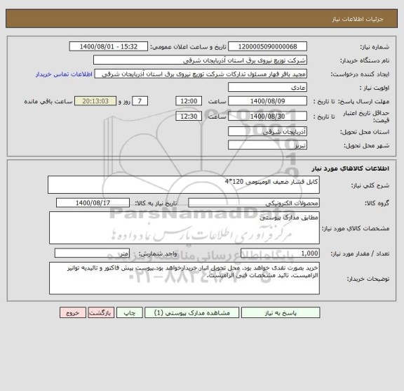 استعلام کابل فشار ضعیف الومینومی 120*4