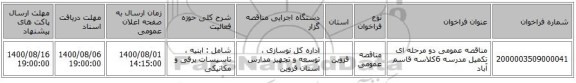مناقصه عمومی دو مرحله ای تکمیل مدرسه 6کلاسه قاسم آباد