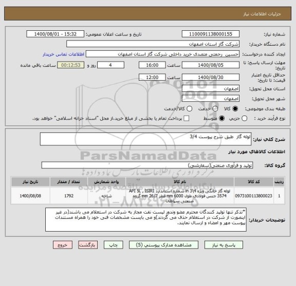 استعلام لوله گاز  طبق شرح پیوست 3/4 