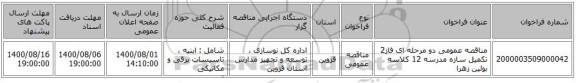 مناقصه عمومی دو مرحله ای فاز2 تکمیل سازه مدرسه 12 کلاسه بوئین زهرا