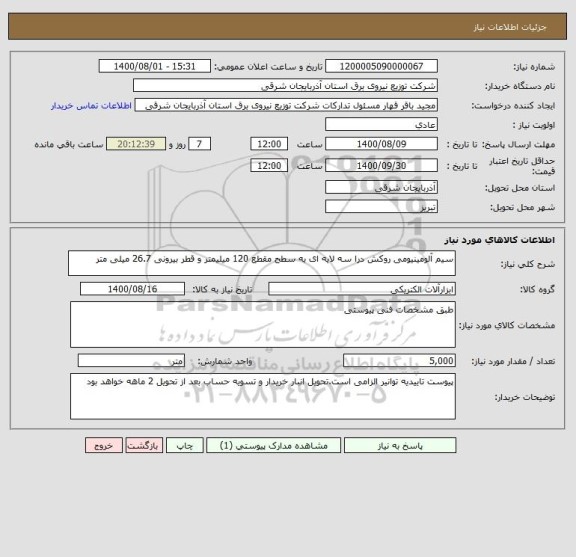 استعلام سیم آلومینیومی روکش درا سه لایه ای به سطح مقطع 120 میلیمتر و قطر بیرونی 26.7 میلی متر