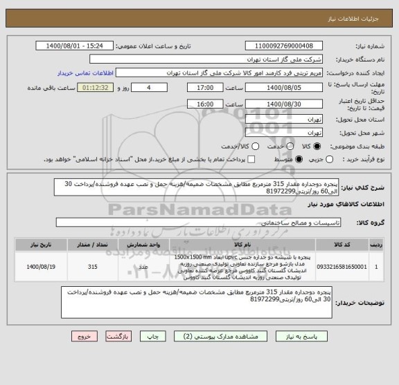استعلام پنجره دوجداره مقدار 315 مترمربع مطابق مشخصات ضمیمه/هزینه حمل و نصب عهده فروشنده/پرداخت 30 الی60 روز/تربتی81972299