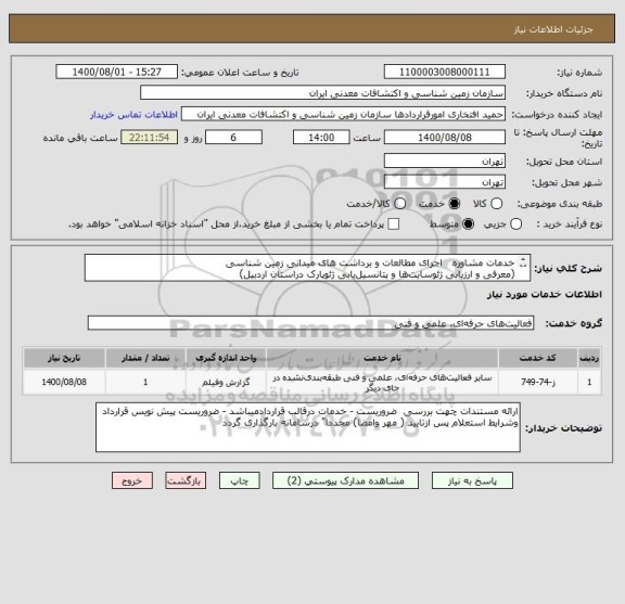استعلام خدمات مشاوره   اجرای مطالعات و برداشت های میدانی زمین شناسی 
(معرفی و ارزیابی ژئوسایت ها و پتانسیل یابی ژئوپارک دراستان اردبیل)
