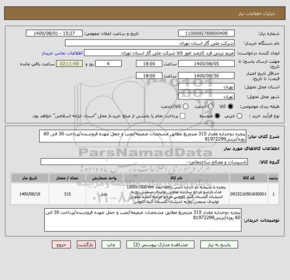 استعلام پنجره دوجداره مقدار 315 مترمربع مطابق مشخصات ضمیمه/نصب و حمل عهده فروشنده/پرداخت 30 الی 60 روزه/تربتی81972299