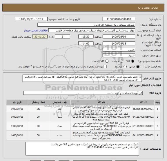 استعلام فیلتر کمپرسور توربین گازی GE-F5/فیلتر ژنراتور (لانه زنبوری) توربین گازی/فیلتر HP سوخت توربین گازی/فیلتر LP سوخت توربین گازی  GE-F5
( بهره برداری )