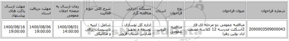 مناقصه عمومی دو مرحله ای فاز 2اسکلت مدرسه 12 کلاسه عصمت اباد بوئین زهرا