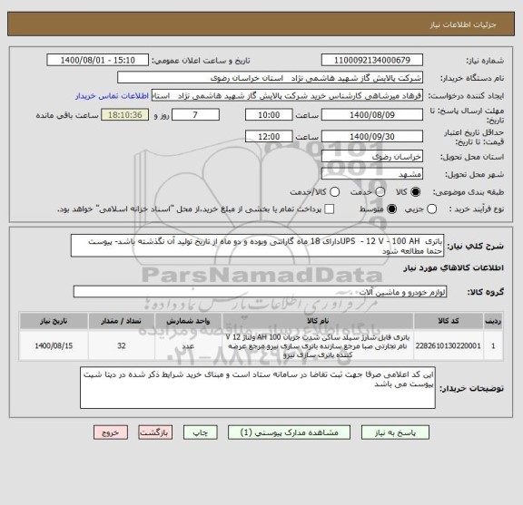 استعلام باتری  UPS  - 12 V - 100 AHدارای 18 ماه گارانتی وبوده و دو ماه از تاریخ تولید آن نگذشته باشد- پیوست حتما مطالعه شود