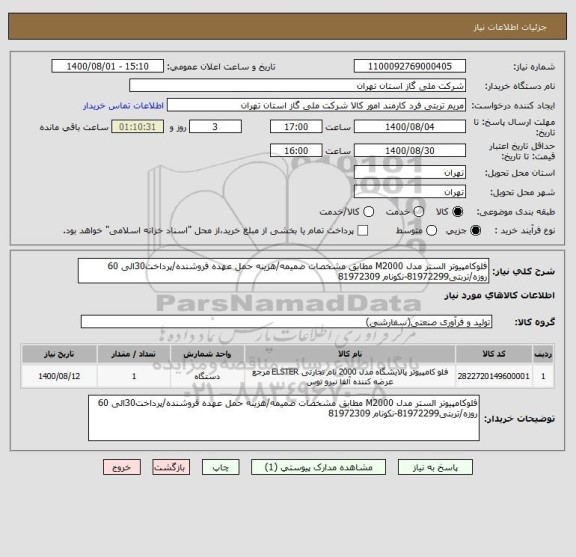 استعلام فلوکامپیوتر الستر مدل M2000 مطابق مشخصات ضمیمه/هزینه حمل عهده فروشنده/پرداخت30الی 60 روزه/تربتی81972299-نکونام 81972309