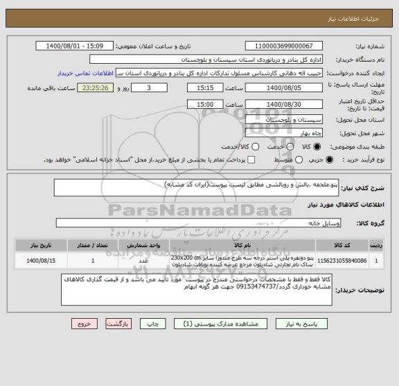 استعلام پتو،ملحفه ،بالش و روبالشی مطابق لیست پیوست(ایران کد مشابه)