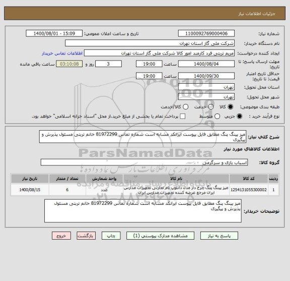 استعلام میز پینگ پنگ مطابق فایل پیوست ایرانکد مشابه است شماره تماس 81972299 خانم تربتی مسئول پذیرش و پیگیری 