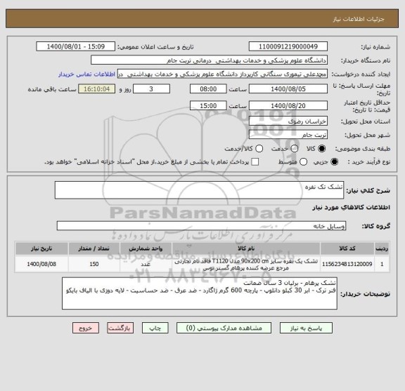 استعلام تشک تک نفره