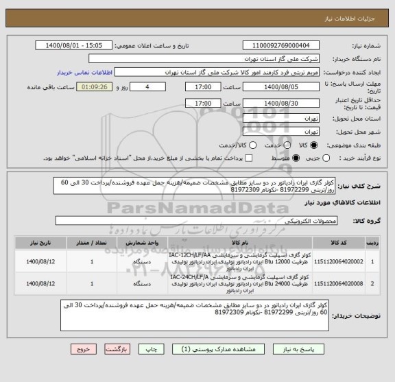 استعلام کولر گازی ایران رادیاتور در دو سایز مطابق مشخصات ضمیمه/هزینه حمل عهده فروشنده/پرداخت 30 الی 60 روز/تربتی 81972299 -نکونام 81972309