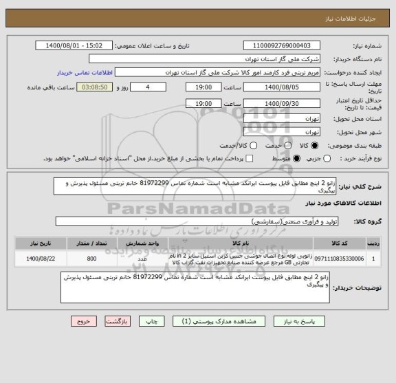 استعلام زانو 2 اینچ مطابق فایل پیوست ایرانکد مشابه است شماره تماس 81972299 خانم تربتی مسئول پذیرش و پیگیری