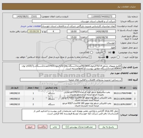 استعلام الکترو پمپهای شناور؛275/14باتوان45/5KWتعداد1دستگاه و425/2Aباتوان37KWتعداد2دستگاه و425/7با توان 185KWتعداد2دستگاه مطابق پیوست.کدکالاهامشابه است.