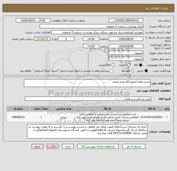 استعلام تست های آزمایشگاه عدم اعتیاد